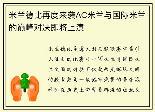 米兰德比再度来袭AC米兰与国际米兰的巅峰对决即将上演