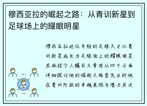 穆西亚拉的崛起之路：从青训新星到足球场上的耀眼明星
