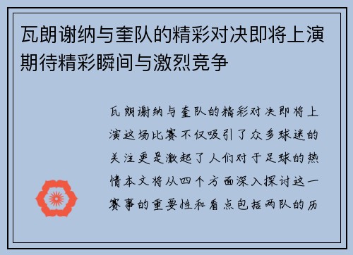 瓦朗谢纳与奎队的精彩对决即将上演期待精彩瞬间与激烈竞争