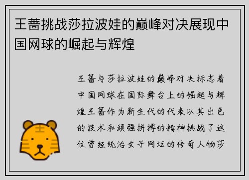 王蔷挑战莎拉波娃的巅峰对决展现中国网球的崛起与辉煌
