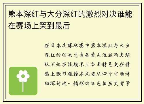熊本深红与大分深红的激烈对决谁能在赛场上笑到最后