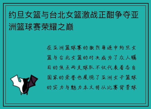 约旦女篮与台北女篮激战正酣争夺亚洲篮球赛荣耀之巅
