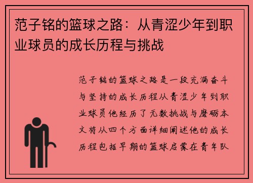 范子铭的篮球之路：从青涩少年到职业球员的成长历程与挑战