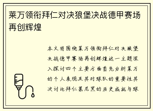 莱万领衔拜仁对决狼堡决战德甲赛场再创辉煌