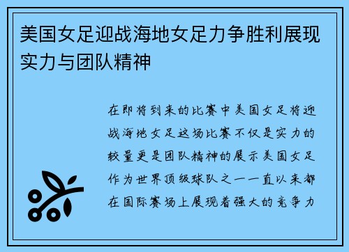 美国女足迎战海地女足力争胜利展现实力与团队精神