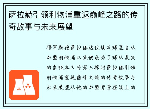 萨拉赫引领利物浦重返巅峰之路的传奇故事与未来展望