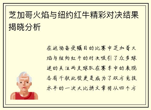 芝加哥火焰与纽约红牛精彩对决结果揭晓分析