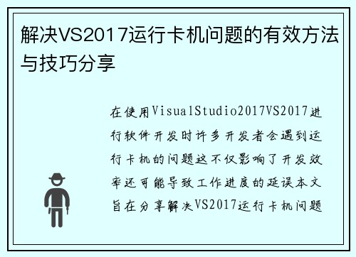 解决VS2017运行卡机问题的有效方法与技巧分享