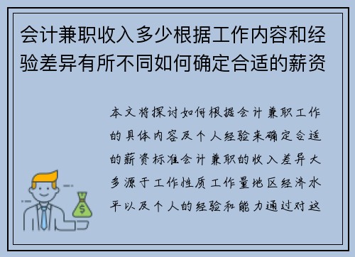 会计兼职收入多少根据工作内容和经验差异有所不同如何确定合适的薪资标准