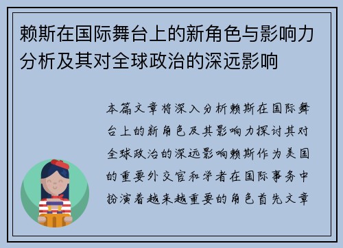 赖斯在国际舞台上的新角色与影响力分析及其对全球政治的深远影响