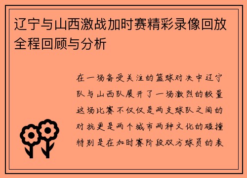 辽宁与山西激战加时赛精彩录像回放全程回顾与分析