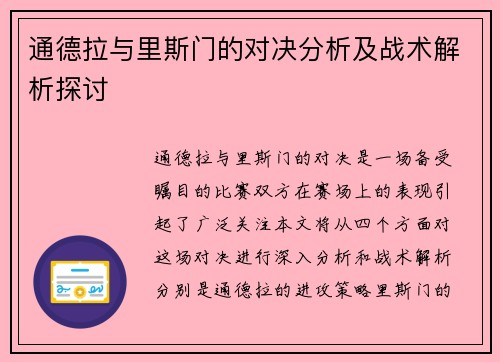通德拉与里斯门的对决分析及战术解析探讨