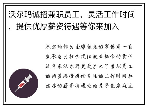 沃尔玛诚招兼职员工，灵活工作时间，提供优厚薪资待遇等你来加入