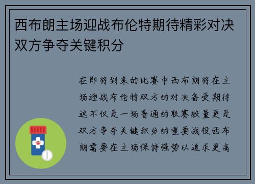 西布朗主场迎战布伦特期待精彩对决双方争夺关键积分