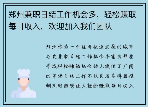 郑州兼职日结工作机会多，轻松赚取每日收入，欢迎加入我们团队