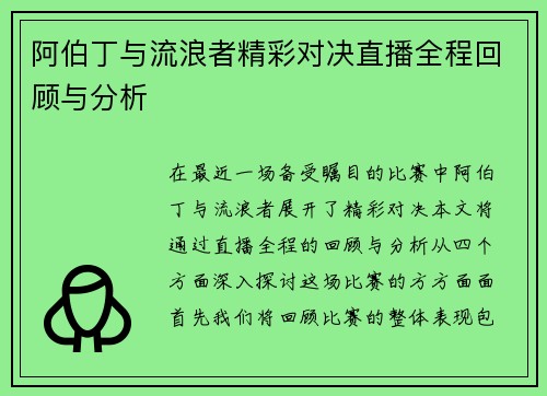 阿伯丁与流浪者精彩对决直播全程回顾与分析