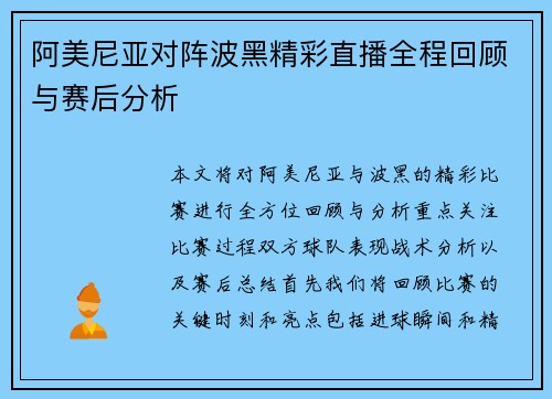阿美尼亚对阵波黑精彩直播全程回顾与赛后分析