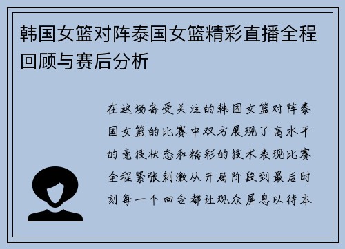 韩国女篮对阵泰国女篮精彩直播全程回顾与赛后分析