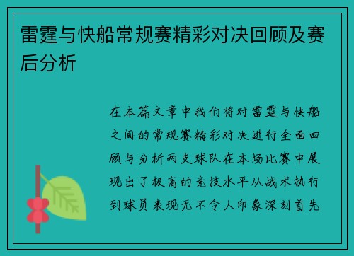 雷霆与快船常规赛精彩对决回顾及赛后分析