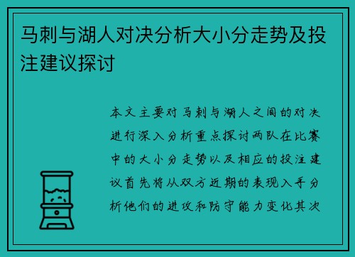 马刺与湖人对决分析大小分走势及投注建议探讨