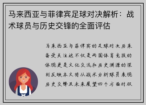 马来西亚与菲律宾足球对决解析：战术球员与历史交锋的全面评估