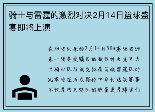 骑士与雷霆的激烈对决2月14日篮球盛宴即将上演