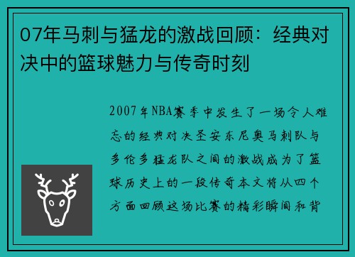 07年马刺与猛龙的激战回顾：经典对决中的篮球魅力与传奇时刻