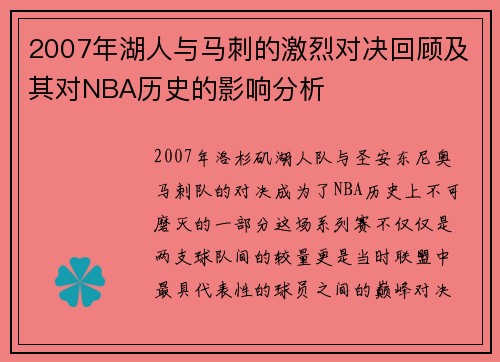 2007年湖人与马刺的激烈对决回顾及其对NBA历史的影响分析