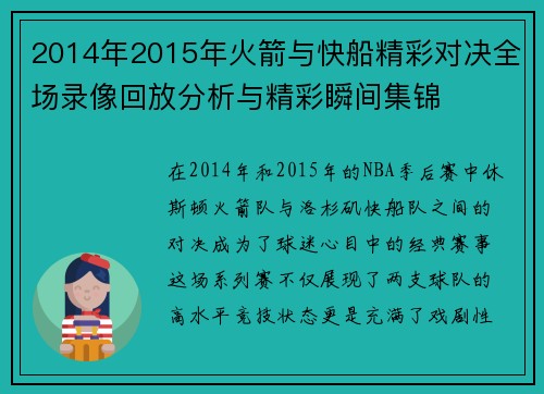 2014年2015年火箭与快船精彩对决全场录像回放分析与精彩瞬间集锦