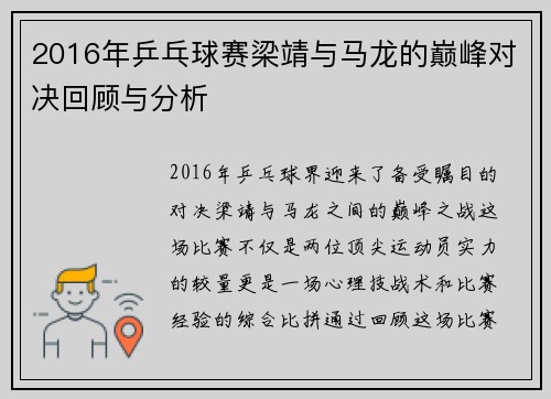 2016年乒乓球赛梁靖与马龙的巅峰对决回顾与分析