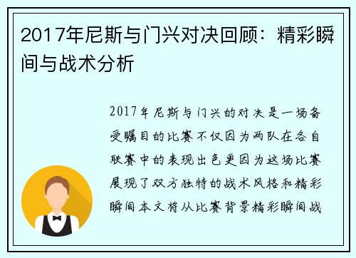 2017年尼斯与门兴对决回顾：精彩瞬间与战术分析