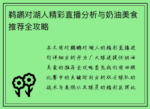 鹈鹕对湖人精彩直播分析与奶油美食推荐全攻略