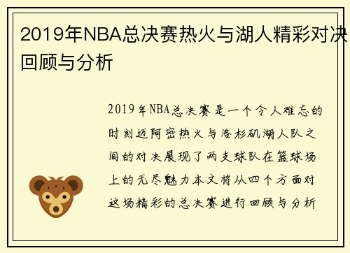2019年NBA总决赛热火与湖人精彩对决回顾与分析