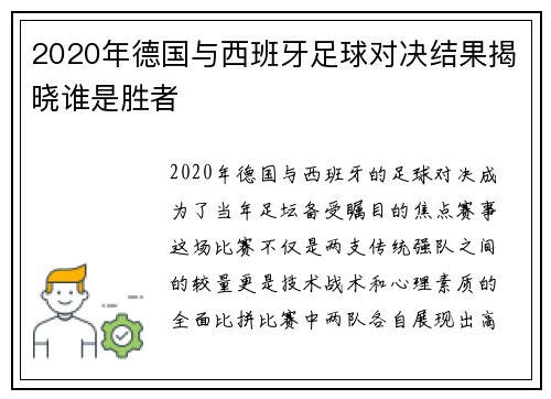 2020年德国与西班牙足球对决结果揭晓谁是胜者