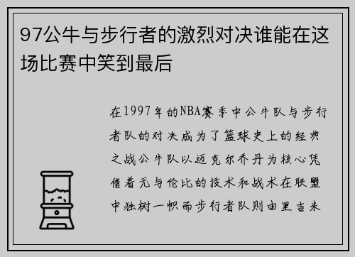 97公牛与步行者的激烈对决谁能在这场比赛中笑到最后