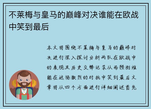 不莱梅与皇马的巅峰对决谁能在欧战中笑到最后