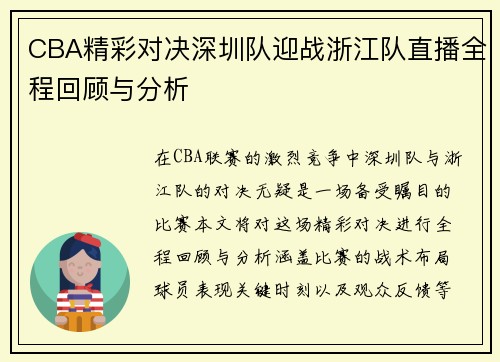 CBA精彩对决深圳队迎战浙江队直播全程回顾与分析