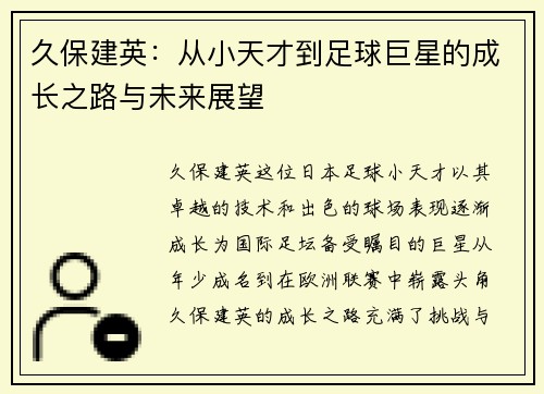 久保建英：从小天才到足球巨星的成长之路与未来展望