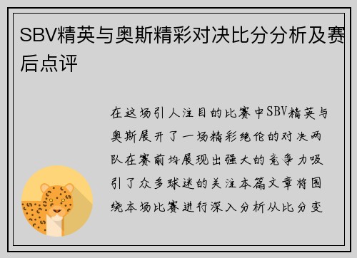 SBV精英与奥斯精彩对决比分分析及赛后点评