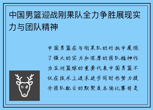 中国男篮迎战刚果队全力争胜展现实力与团队精神