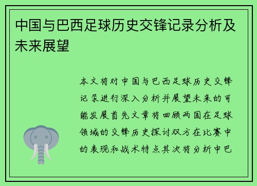 中国与巴西足球历史交锋记录分析及未来展望
