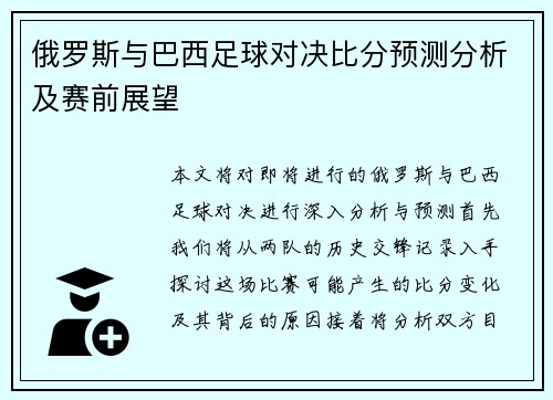 俄罗斯与巴西足球对决比分预测分析及赛前展望