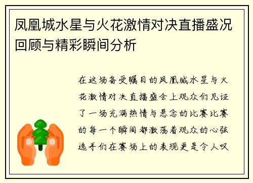 凤凰城水星与火花激情对决直播盛况回顾与精彩瞬间分析