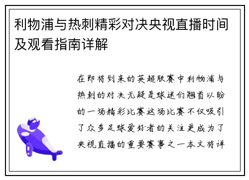 利物浦与热刺精彩对决央视直播时间及观看指南详解