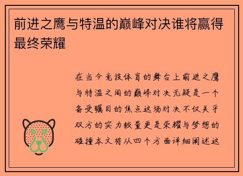 前进之鹰与特温的巅峰对决谁将赢得最终荣耀