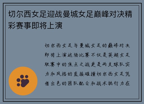 切尔西女足迎战曼城女足巅峰对决精彩赛事即将上演
