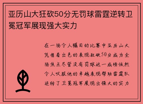亚历山大狂砍50分无罚球雷霆逆转卫冕冠军展现强大实力