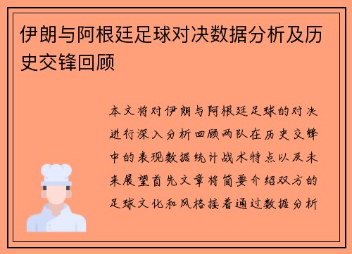 伊朗与阿根廷足球对决数据分析及历史交锋回顾