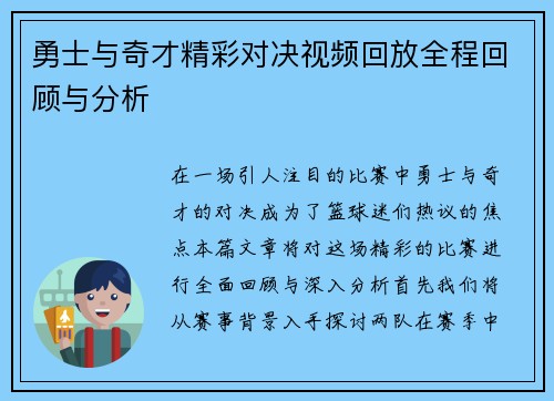 勇士与奇才精彩对决视频回放全程回顾与分析