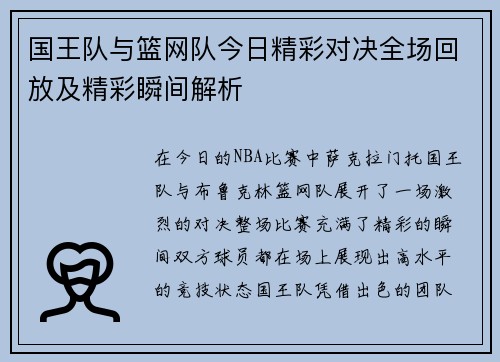 国王队与篮网队今日精彩对决全场回放及精彩瞬间解析